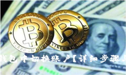 如何在TP钱包中切换账户?详细步骤与注意事项
