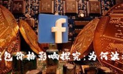 bianotiTP钱包价格影响探究：为何波动如