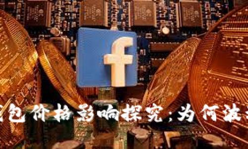 bianotiTP钱包价格影响探究:为何波动如此剧烈?