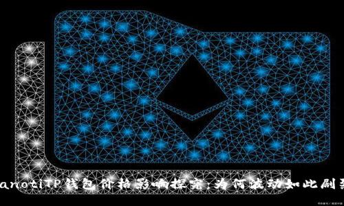 bianotiTP钱包价格影响探究:为何波动如此剧烈?