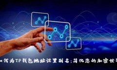 如何为TP钱包地址设置别名：简化您的