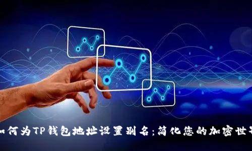 如何为TP钱包地址设置别名:简化您的加密世界
