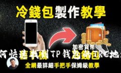 如何快速找到TP钱包的TRC地址？