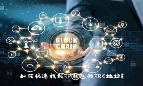 如何快速找到TP钱包的TRC地址?