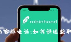 探秘TP钱包的客服电话：如何快速获取