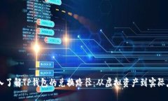 深入了解TP钱包的兑换路径：从虚拟资