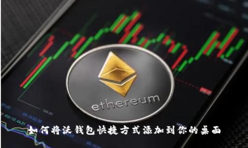 如何将沃钱包快捷方式添加到你的桌面