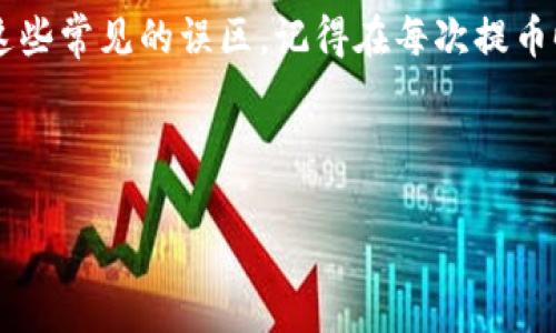 如何解决TP钱包提币通道错误的问题

随着区块链技术的快速发展，数字货币钱包的使用变得越来越普遍。TP钱包作为众多数字货币钱包中的一种，因其用户友好性和安全性而受到广泛欢迎。但在使用过程中，许多用户可能会遇到提币通道错误的问题。那么，这究竟是怎么回事呢？让我们一起来深扒一下。

首先，提币通道错误通常是因为用户在进行提币操作时选择了错误的网络。TP钱包支持多种区块链网络，例如以太坊、币安智能链、波场等。如果您选择了与您的代币不兼容的网络，您的提币请求就会发生错误。在这种情况下，您可能会不断地遭遇“提币通道错了”的提示，这对于很多用户来说无疑是一个巨大的困扰。你是不是也觉得这样的错误非常让人沮丧呢？

1. 为什么会出现提币通道错误

这种错误的根本原因通常是用户对区块链网络的理解不足。许多人在刚开始接触数字货币时，往往缺乏对不同链条的了解。而每一种代币对应的网络都是不同的，选择错误的网络就意味着您的提币请求会被拒绝。此外，网络繁忙、区块链节点问题、钱包版本不兼容等因素都有可能导致提币失败。因此，了解每种数字资产的详细信息和相应的提币网络，就显得尤为重要。

2. 如何检查你的提币网络

首先，您需要在TP钱包中找到想要提币的代币。在代币的详情页面中，通常会显示它所支持的网络类型。接下来，您可以在提币操作界面上选择对应的网络。如果您不确定，可以通过访问相关的区块链浏览器来确认信息。有人会问：“该如何找到这些信息呢？”其实，很多代币的信息可以在官方网站或者社区论坛中找到。此外，一些第三方网站也有详细的资产网络支持列表，对新手很有帮助。

3. 遇到提币通道错误该怎么办

如果您在提币过程中遇到了通道错误，不用过于担心。首先，您可以尝试退出TP钱包，重新登录，然后再进行一次提币操作。在选择网络时，务必仔细确认您选择的网络与您的代币是匹配的。如果问题依然存在，您可能需要更新TP钱包至最新版本，因为旧版本可能会造成与新网络的兼容性问题。你是不是也曾经遇到过这样的情况，让人抓狂不已，但总是有解决方案的。

4. 提币后的资金安全

在进行提币操作后，确保您的资金安全是非常重要的。交易完成后，您可以在区块链浏览器中查看您的交易状态。这能帮助您确认资金是否到账，以及是否一切正常。而如果在提币过程中遇到任何问题，及时与TP钱包的客服团队联系也是一个不错的选择。他们能够为您提供专业的支持，帮助您解决具体问题。每一个小细节都应该关注，因为这关乎您的资产安全。

5. 对于新手用户的建议

如果您是数字货币世界的新手，首先要做的就是增加对区块链和数字货币的知识储备。充实自己对不同钱包、代币和网络的理解，能大大减少您在提币时的错误。此外，不妨加入一些相关的社群，与其他用户分享经验与见解。你是否也认为，交流可以帮助我们更好的了解这个复杂的世界呢？

总结

总的来说，TP钱包提币通道错误虽然让人感到不快，但大部分情况下，都是因为对网络选择的不理解所导致的。通过提高自己的知识水平，加上认真谨慎的操作，您完全可以避开这些常见的误区。记得在每次提币时多花一点时间确认信息，这样才能确保您的资产安全，顺利到账。希望通过这篇文章，您能对TP钱包的使用有更好的认识，避免因提币通道错误而带来的困扰。

TP钱包, 提币通道, 区块链, 数字货币/guanjianci

是不是也期待在未来的数字货币世界中越来越游刃有余呢？保持学习的热情，稳步前行，才能在这个瞬息万变的时代中立于不败之地。