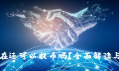 TP钱包现在还可以提币吗？全面解读与