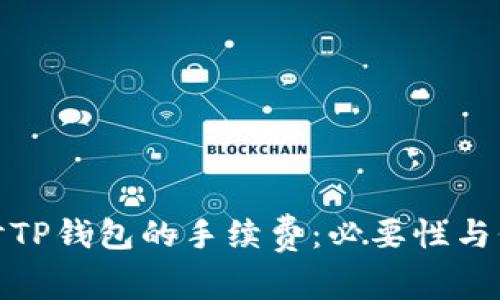 探讨TP钱包的手续费:必要性与价值
