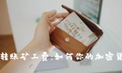 详解TP钱包转账矿工费：如何你的加密