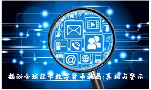 揭秘全球绿卡数字货币骗局：真相与警示