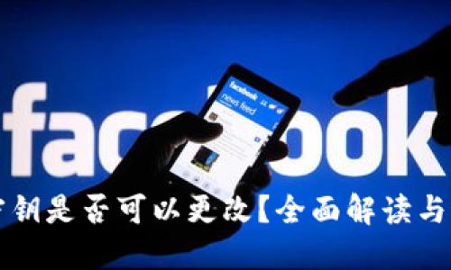 TP钱包密钥是否可以更改?全面解读与最佳实践