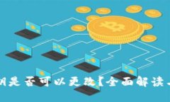 TP钱包密钥是否可以更改？全面解读与