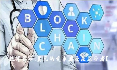 数字货币：美元的竞争者还是互补者？