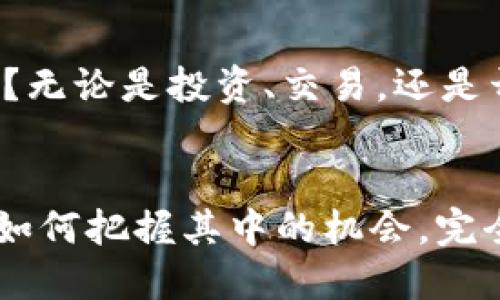 如何使用TP钱包进行EOS账号交易：新手指南

TP钱包, EOS, 账号交易, 加密货币/guanjianci

引言：加密货币交易的魅力
在当今数字化的时代，加密货币已经成为许多人投资的热门选择。尤其是EOS作为一种高效的区块链平台，吸引了无数用户的关注。那么，你是否也对如何使用TP钱包进行EOS账号交易感到好奇呢？在这篇文章中，我们将深入探讨这个话题，帮助你更好地理解和使用TP钱包进行EOS账号交易。

TP钱包简介
TP钱包是一款多功能的加密货币钱包，支持多种数字资产的存储和交易。其界面友好且使用便捷，让不同层次的用户都能够轻松上手。TP钱包不仅支持比特币、以太坊，还涵盖了EOS等多种热门数字货币。那么，为什么选择TP钱包进行交易呢？首先，它的安全性相对较高，用户可以获得良好的交易体验。

EOS及其交易特点
EOS是由Block.one团队推出的一种区块链平台，旨在支持去中心化应用（dApps）的开发。它采用了委托权益证明（DPoS）机制，具有高效的交易处理能力和良好的用户体验。随着更多开发者和用户的加入，EOS的生态系统日益完善，你是否也在考虑投资于EOS，其潜在价值不容小觑？

准备工作：创建和设置EOS账号
在使用TP钱包进行EOS账号交易之前，你需要先创建一个EOS账号。这个过程并不复杂，以下是你需要做的步骤：
ol
li下载并安装TP钱包应用，确保从官网或可信的渠道获得以避免安全隐患。/li
li打开TP钱包，选择“创建新钱包”选项，并设置安全密码。务必记住该密码，因为它是你访问资产的关键。/li
li选择创建EOS账号，并按照指引完成相关设置。这通常需要你输入一些个人信息，并接受相关条款。/li
li完成后，你将获得一个EOS账号及密钥，务必将这些信息妥善保管，防止泄露。/li
/ol

如何在TP钱包上进行EOS账号交易
一旦你成功创建了EOS账号，接下来便是开始交易了。交易流程分为几个步骤：
ol
listrong登录TP钱包：/strong输入你的安全密码，确保顺利登录到账户。/li
listrong选择EOS资产：/strong在资产管理页面中找到EOS，并点击进入相关页面。/li
listrong输入交易信息：/strong选择“发送”功能，输入接收方的EOS账号和你希望发送的金额。确认信息无误后，点击“发送”进行交易。/li
listrong确认交易：/strongTP钱包会要求你确认交易信息，确保一切无误后，输入你的密码以完成交易。/li
/ol

交易注意事项
虽然交易过程看似简单，但仍需特别注意一些事项：
ul
listrong确保账号安全：/strong使用TP钱包时，定期更换密码和密钥，并启用双重身份验证（如果可用）。/li
listrong确认交易信息：/strong发送每一笔交易之前，确保检查接收方的EOS账号和金额，避免因输错信息造成损失。/li
listrong关注网络拥堵：/strongEOS的交易速度一般较快，但在网络拥堵时，可能会出现延迟，请耐心等待确认。/li
/ul

反思与总结：你的交易体验如何？
在了解了如何使用TP钱包进行EOS账号交易后，你是否也开始对加密货币产生浓厚的兴趣？随着技术的发展和市场的变化，新的趋势不断涌现，作为用户，我们应该保持敏锐的洞察力。

未来展望：EOS和TP钱包的潜力
随着越来越多的人开始关注并参与加密货币市场，EOS和TP钱包的潜力无疑会继续增长。你是否也期待看到新技术在区块链领域的应用与创新？无论是投资、交易，还是开发dApps，EOS都展示出强大的生命力。

结尾：开始你的EOS交易之旅
现在，你已经掌握了使用TP钱包进行EOS账号交易的基本知识，或许你已经迫不及待想要进行下一步的交易了。加密货币市场充满机遇与挑战，如何把握其中的机会，完全取决于你自己的选择。不要忘记，在这个过程中时常回顾自己的经验教训，为未来的决策打下良好的基础。你，是时候开始你的EOS交易之旅了！