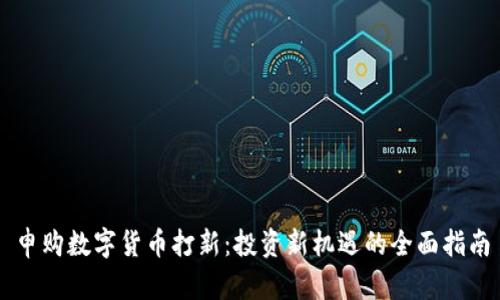 申购数字货币打新:投资新机遇的全面指南