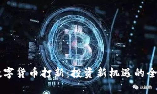 申购数字货币打新:投资新机遇的全面指南