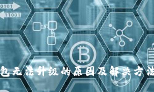 TP钱包无法升级的原因及解决方法详解