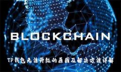 TP钱包无法升级的原因及解决方法详解
