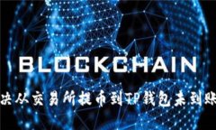 如何解决从交易所提币到TP钱包未到账