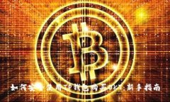 如何安全使用TP钱包购买OKT：新手指南