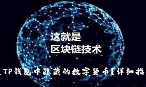 如何恢复TP钱包中隐藏的数字货币?详细指南与技巧