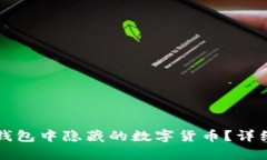如何恢复TP钱包中隐藏的数字货币？详