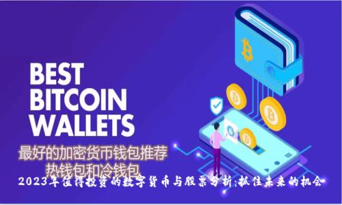 2023年值得投资的数字货币与股票分析：抓住未来的机会
