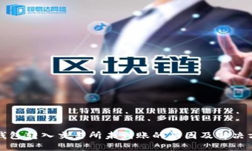 TP钱包转入交易所未到账的原因及解决方法