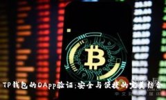 TP钱包的DApp验证：安全与便捷的完美结