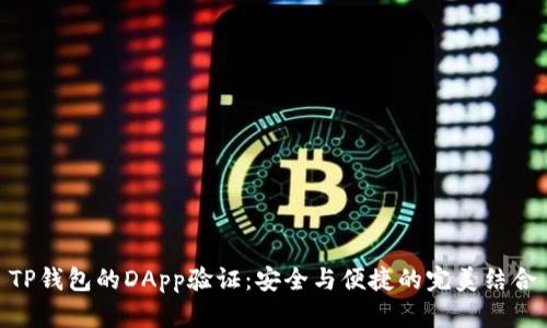 TP钱包的DApp验证:安全与便捷的完美结合