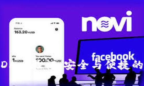 TP钱包的DApp验证:安全与便捷的完美结合