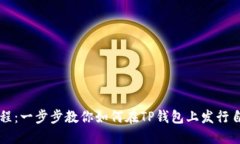 TP钱包发币教程：一步步教你如何在