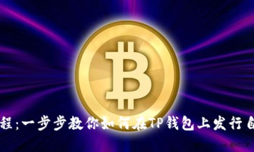 TP钱包发币教程:一步步教你如何在TP钱包上发行自己的数字货币