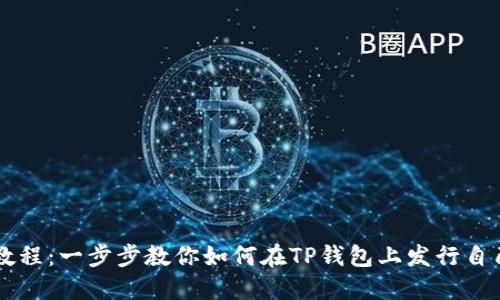TP钱包发币教程:一步步教你如何在TP钱包上发行自己的数字货币
