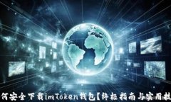 如何安全下载imToken钱包？终极指南与