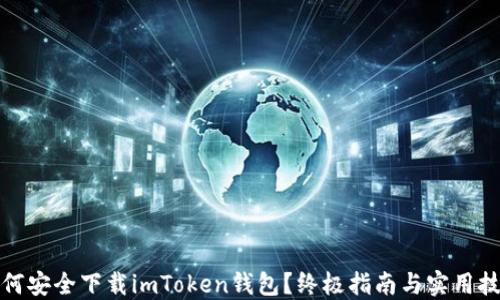如何安全下载imToken钱包?终极指南与实用技巧