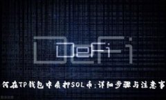 如何在TP钱包中质押SOL币：详细步骤与