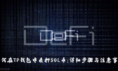 如何在TP钱包中质押SOL币:详细步骤与注意事项