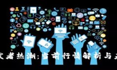 数字货币开发者热潮：当前行情解析与