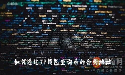 如何通过TP钱包查询币的合约地址