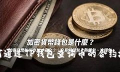 如何通过TP钱包查询币的合约地址