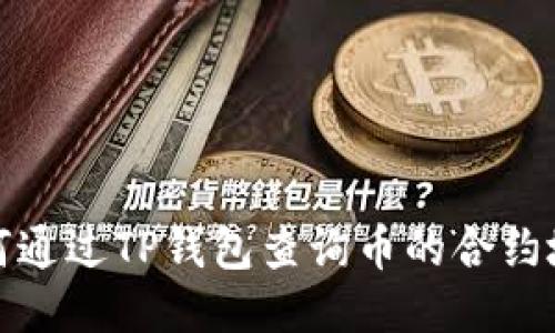 如何通过TP钱包查询币的合约地址
