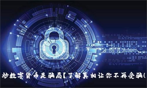 炒数字货币是骗局?了解真相让你不再受骗!