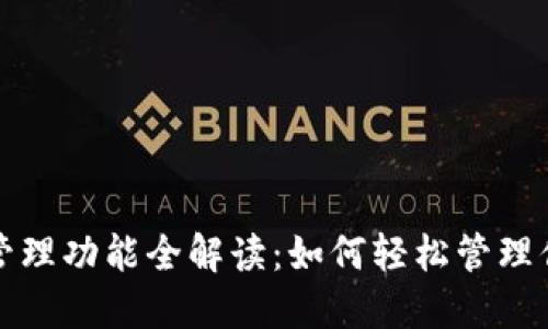 TP钱包支付管理功能全解读:如何轻松管理你的数字资产