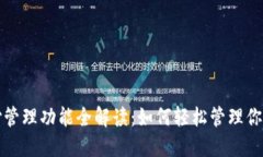 TP钱包支付管理功能全解读：如何轻松
