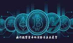 央行数字货币的优势与未来展望