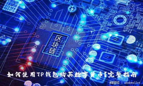 如何使用TP钱包购买数字货币?完整指南