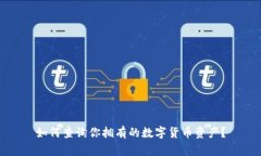 如何查询你拥有的数字货币资产？